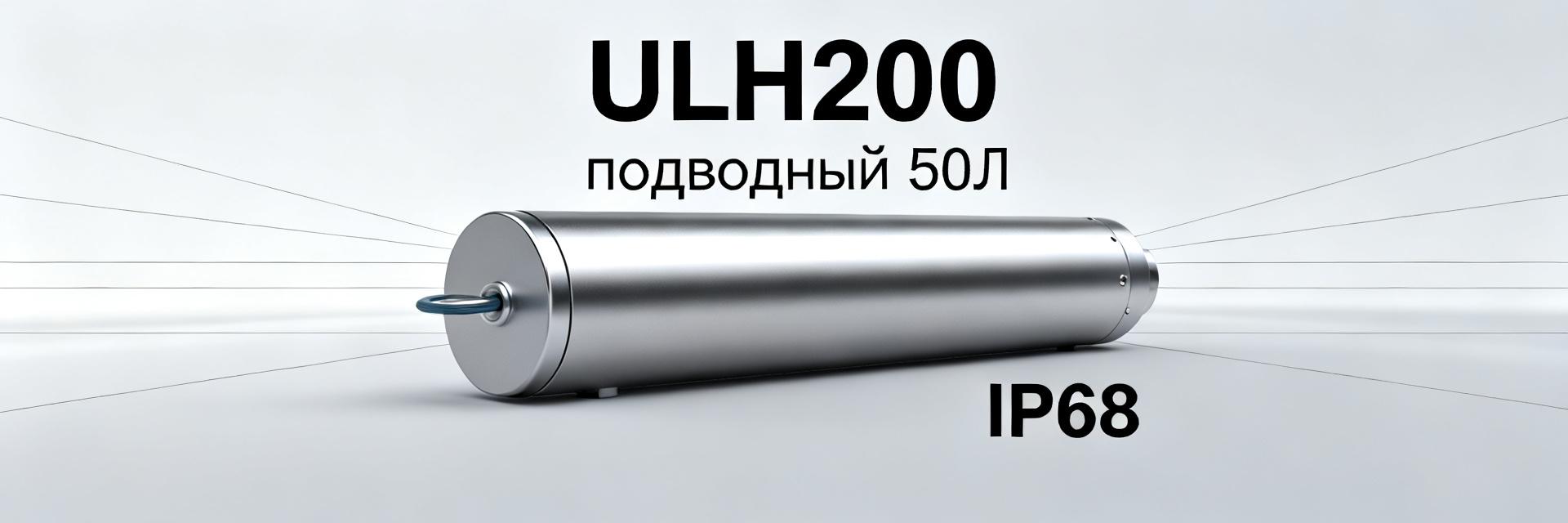 ULH 200 &mdash; исчерпывающий отчёт по параметрам и измерениям: 50 J, FL=1000, IP68