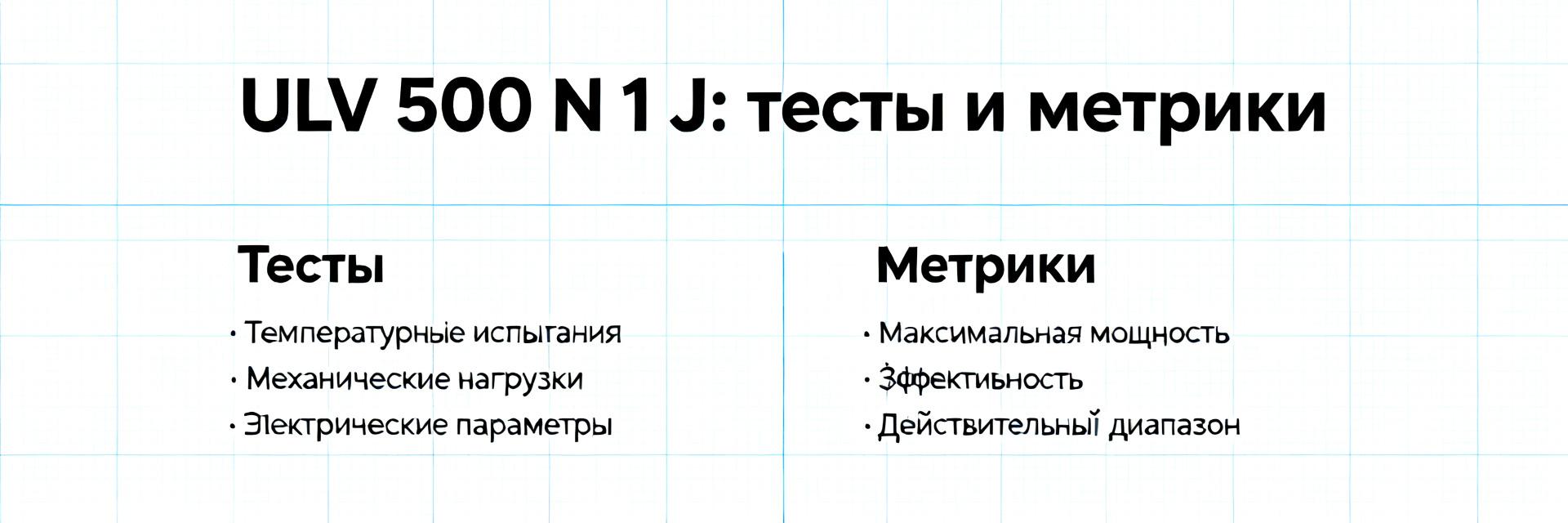 ULV 500 N 1 J &mdash; полный технический профиль и реальные тест‑показатели